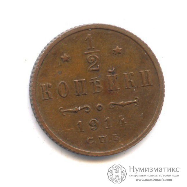 1/2 копейки 1914 СПБ. Российская Империя, 1895-1917 (Николай II)