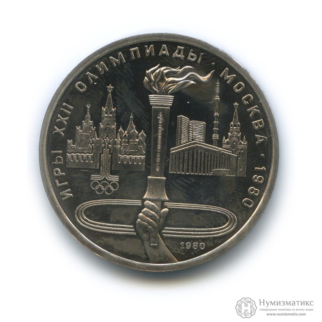 1 рубль 1980 — Олимпийский факел — XXII летние Олимпийские Игры, Москва ...