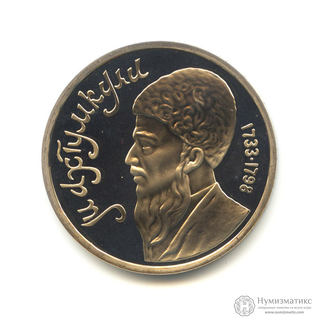 Поэт махтумкули биография. 1 Рубль 1991 Махтумкули аукцион. Махтумкули туркменский поэт. 1 Рубль Махтумкули пруф.