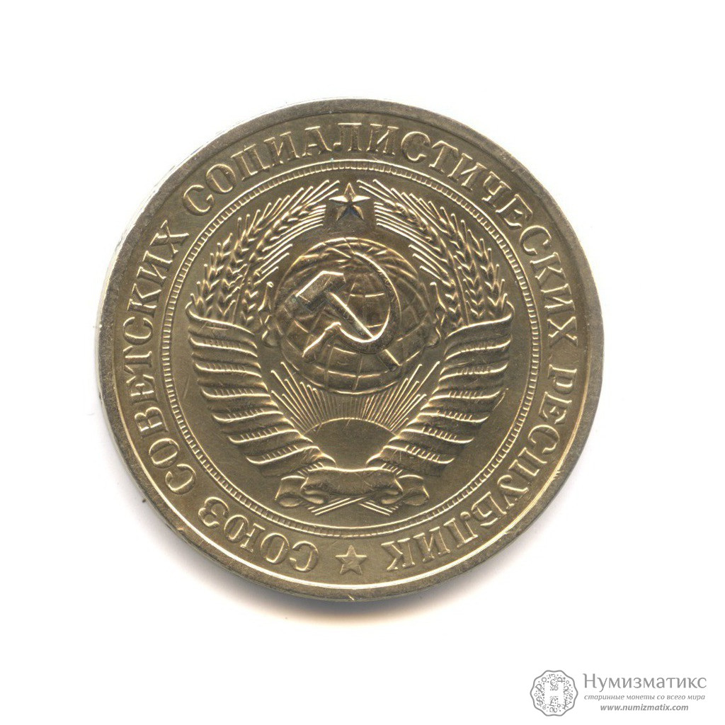 Архив: 1 рубль 1981. СССР, Советский Союз (1961-1991)