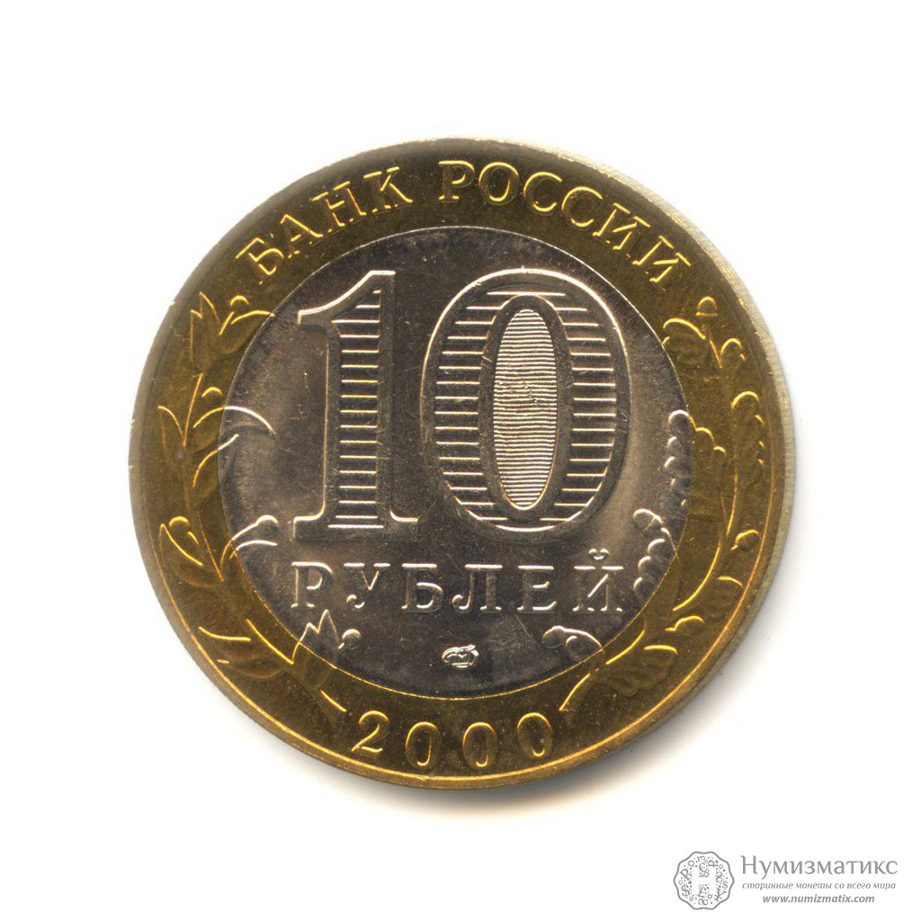 Монета 10 рублей. СПМД монета 10р 2010г. 10 Рублей 2006 Республика Саха (Якутия). 1 Цент 1990. 10 Рублей Санкт-Петербургского монетного двора.