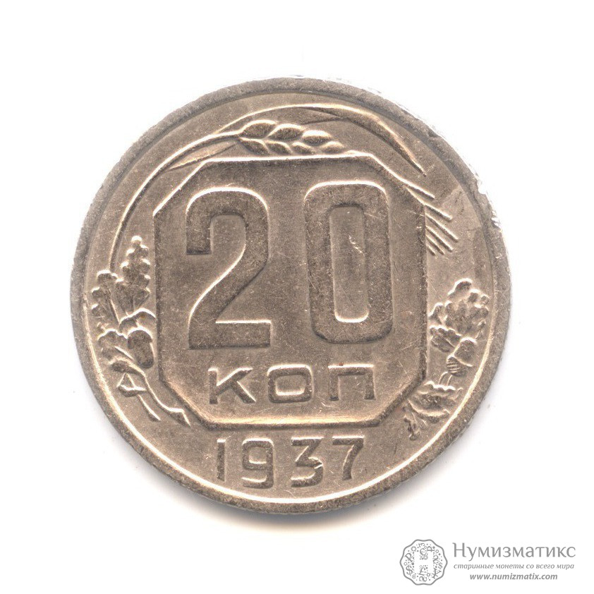 Архив: 20 копеек 1937. СССР, Советский Союз (1924-1958)