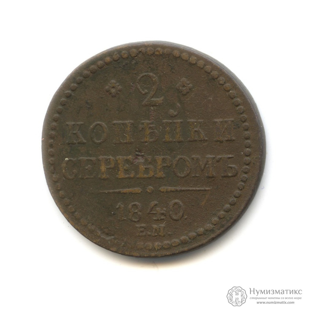 2 копейки серебром 1840. Российская Империя, 1825-1855 (Николай I)