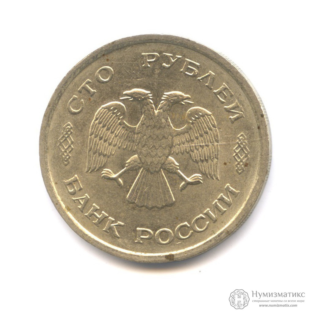 Рубль 1999 года стоимость. 100 Рублей 1999 года. Монета 100 рублей 1993 года ММД. 50 Рублей 1999 года. 1 Рубль 1999 Пушкин ММД.