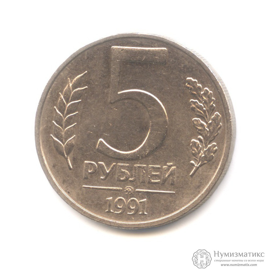 5 рублей 1991 ММД, Государственный банк СССР (1991-1992)