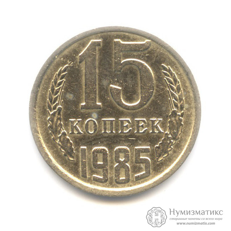 15 копеек 1985. СССР, Советский Союз (1961-1991)