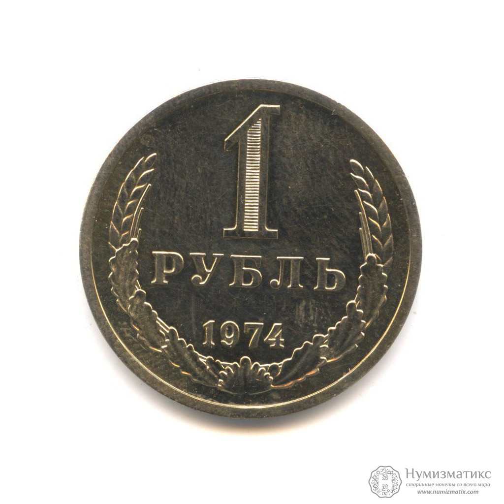 1 советский рубль в современных рублях